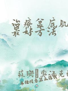 治疗盆底肌漏尿最好方法