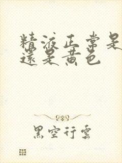 精液正常是白色还是黄色