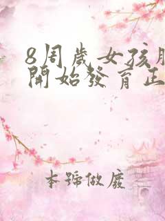 8周岁女孩胸部开始发育正常吗