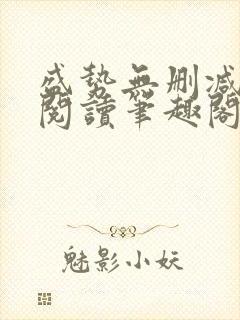 盛势无删减全文阅读笔趣阁