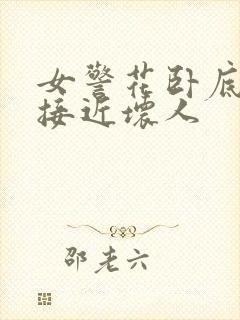 女警花卧底内部接近坏人