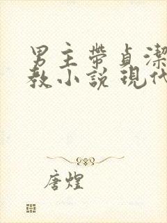 男主带贞洁锁调教小说 现代