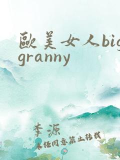 欧美女人biggranny
