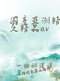 国产亚洲精品久久精品av
