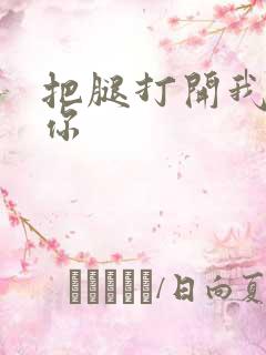 把腿打开我操死你