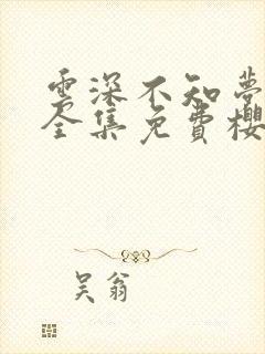 云深不知梦动漫全集免费樱花