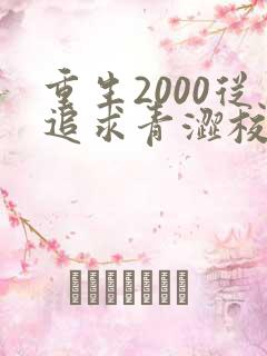重生2000从追求青涩校花同桌开始小说无弹窗