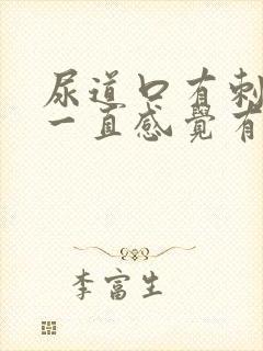 尿道口有刺痛且一直感觉有尿意