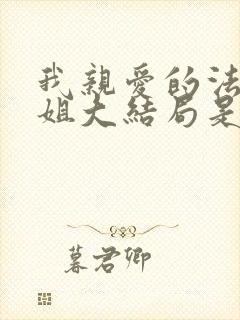 我亲爱的法医小姐大结局是什么