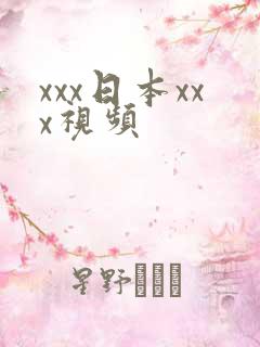 xxx日本xxx视频