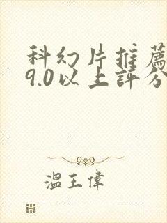 科幻片推荐大片9.0以上评分