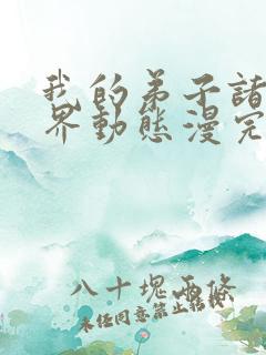 我的弟子诸天万界动态漫完整版