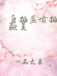 自拍区偷拍亚洲欧美