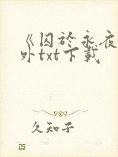 《囚于永夜》番外txt下载
