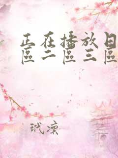 正在播放日韩一区二区三区