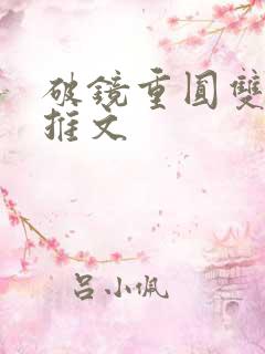 破镜重圆双男主推文