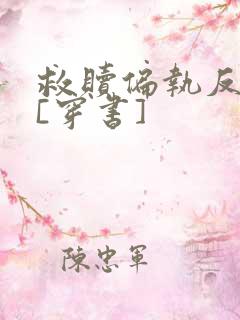 救赎偏执反派后[穿书]