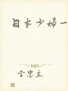 日本少妇一级片