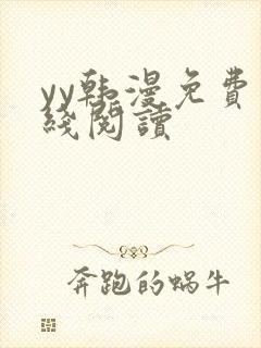 yy韩漫免费在线阅读