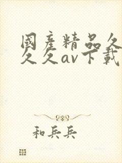 国产精品久久久久久av下载网址