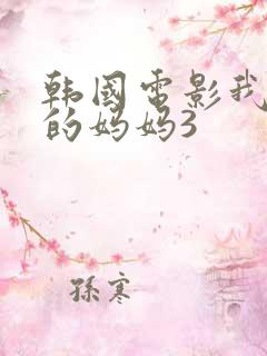 韩国电影我朋友的妈妈3