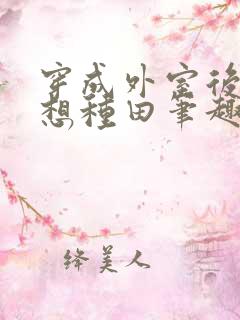 穿成外室后我只想种田笔趣阁