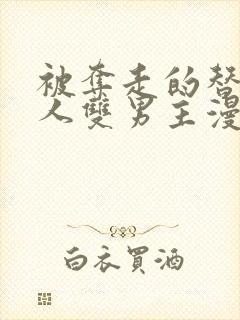 被夺走的替身路人双男主漫画