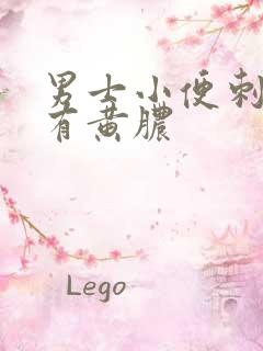 男士小便刺痛带有黄脓