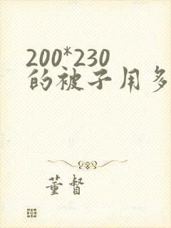 200*230的被子用多大的被罩