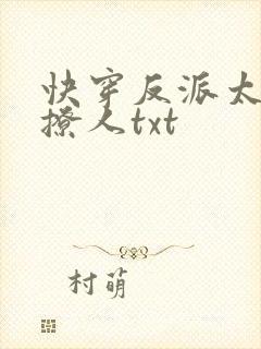 快穿反派太宠太撩人txt