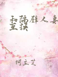 和隔壁人妻身体互换