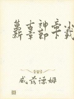 万古神帝小说最新章节下载