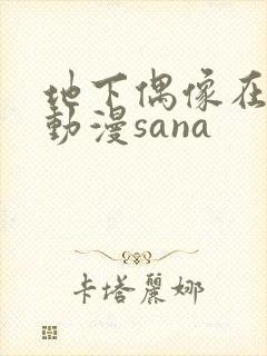 地下偶像在哪看动漫sana