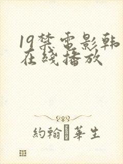 19禁电影韩国在线播放