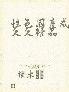 性色国产成人久久久精品