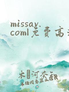 missav.com|免费高清av在线看