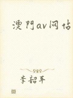 澳门av网站