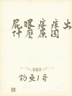 屁眼瘙痒出血是什么原因