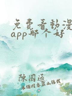 免费看动漫软件app哪个好