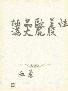 极品欧美性感丰满大屁股