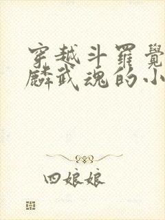 穿越斗罗觉醒麒麟武魂的小说