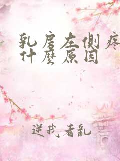 乳房左侧疼痛是什么原因