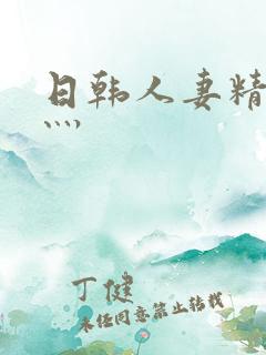 日韩人妻精品中灬