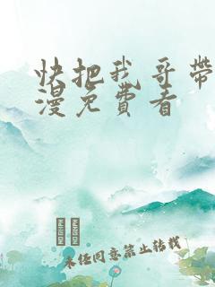 快把我哥带走动漫免费看
