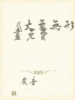 《大象无形》漫画免费