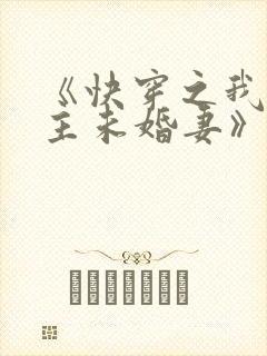 《快穿之我是男主未婚妻》小说