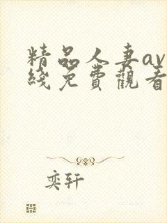 精品人妻av在线免费观看