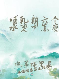 哺乳期六个月奶水变少怎么办