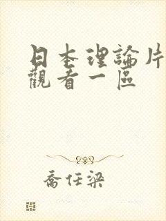 日本理论片在线观看一区