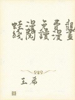 蛙漫免费观看在线阅读漫画